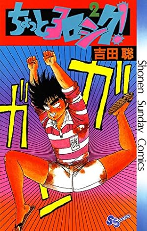 Amazon.co.jp: ちょっとヨロシク！（2） (少年サンデーコミックス